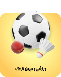 صفحه اصلی تینی تویز 4 sportsAndOutDoor