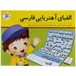 بازی فکری اموزش الفبای اهنربایی فارسی