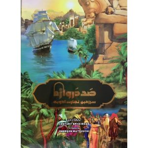 بازی فکری صد دروازه