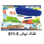 تفنگ آبپاش 811/5