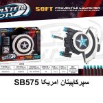 سپر و تفنگ کاپتان آمریکا 575
