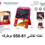 تخته نقاشی 2طرفه  05-81