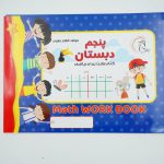 کتاب وایت بردی ریاضی کلاس پنجم