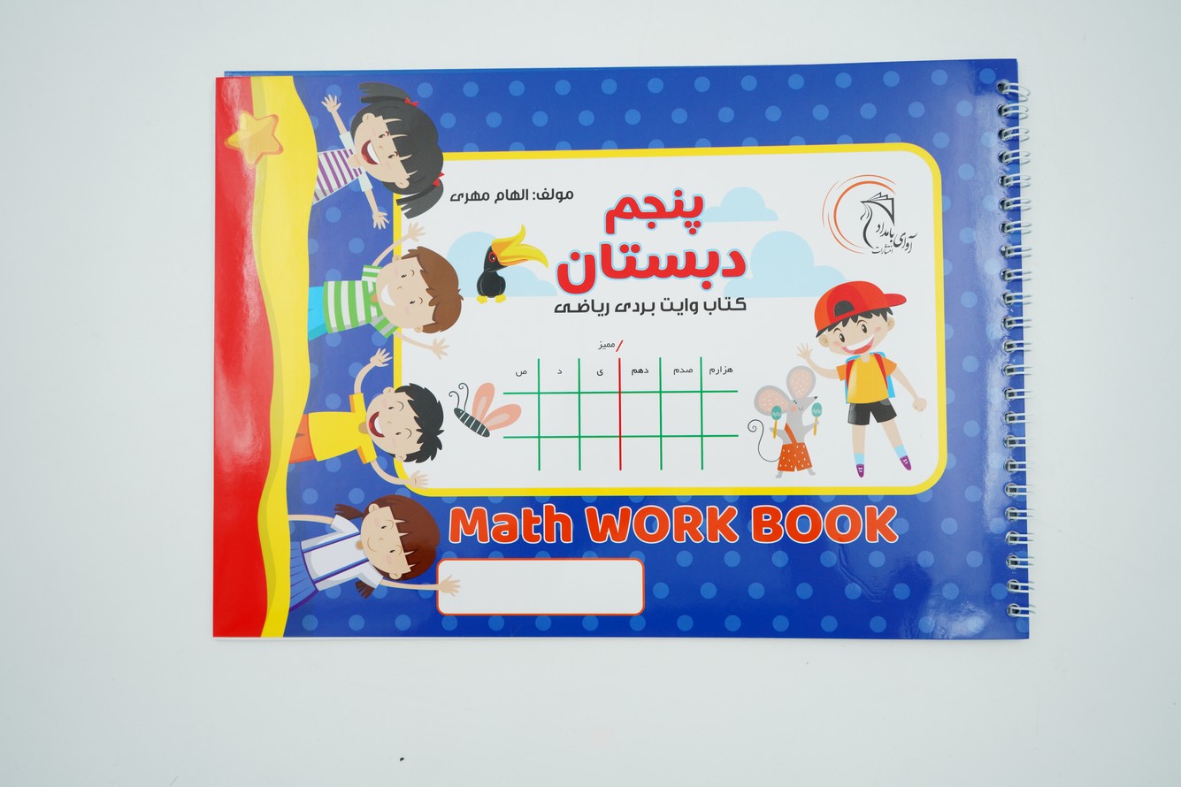 174502 کتاب وایت بردی ریاضی کلاس پنجم - تصویر 1