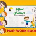 کتاب وایت بردی ریاضی کلاس سوم