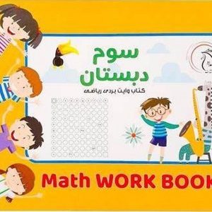 کتاب وایت بردی ریاضی کلاس سوم