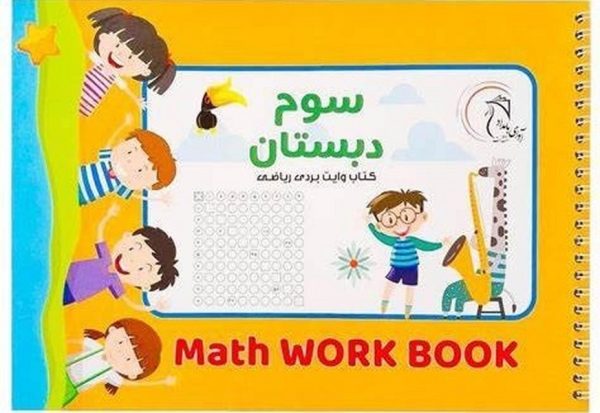 کتاب وایت بردی ریاضی کلاس سوم - Image 1