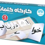 بازی فکری کارگاه کلمات