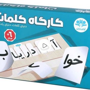 بازی فکری کارگاه کلمات