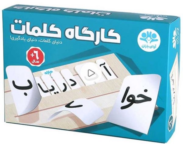 بازی فکری کارگاه کلمات - Image 1