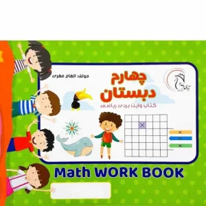 کتاب وایت بردی ریاضی کلاس چهارم
