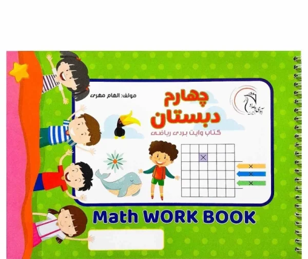 کتاب وایت بردی ریاضی کلاس چهارم - Image 1