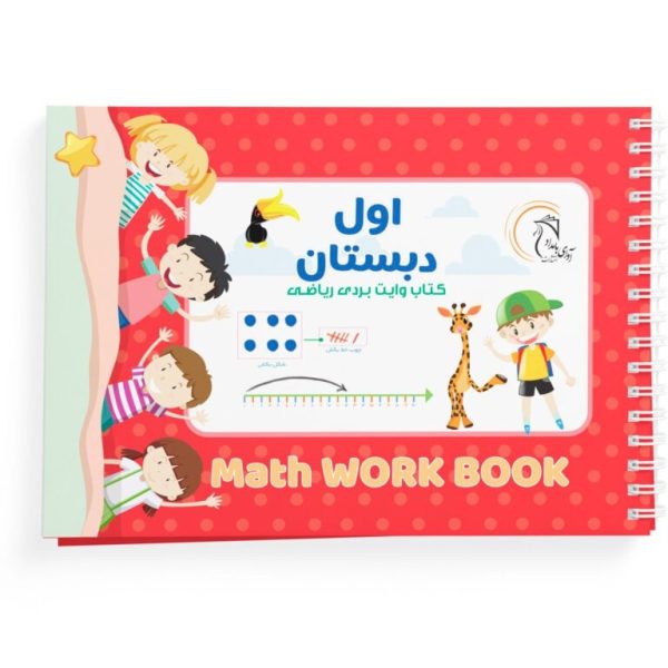 کتاب وایت بردی ریاضی کلاس اول - Image 1