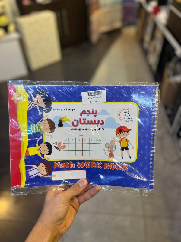 کتاب وایت بردی ریاضی کلاس پنجم - Image 1
