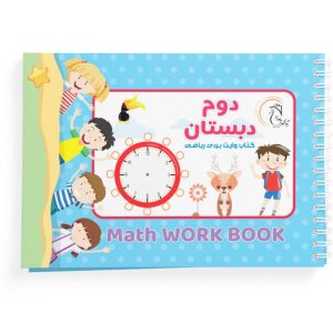 کتاب وایت بردی ریاضی کلاس دوم