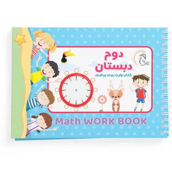 کتاب وایت بردی ریاضی کلاس دوم - Image 1