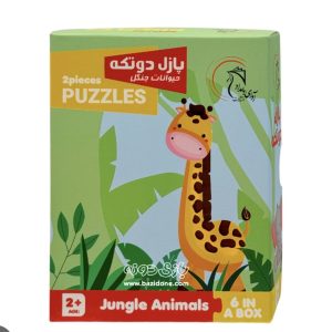 پازل دو تکه حیوانات جنگل