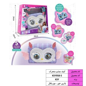 کیف چشم متحرک اورجینال سفید 958/5