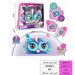 کیف چشم متحرک اورجینال آبی kys958/3