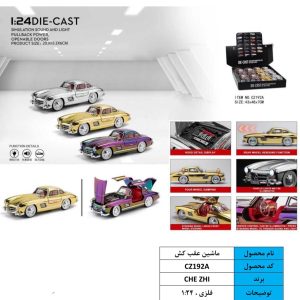 ماشین عقب کش بنز کلاسیک کروم CZ192A