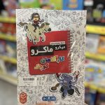 بازی فکری میکروماکرو کاراگاهان کوچک