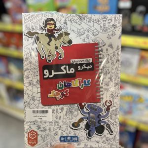 بازی فکری میکروماکرو کاراگاهان کوچک