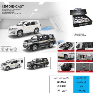 ماشین عقب کش لندکروز CZ124AD