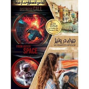 بازی فکری پرونده جنایی جیغ در ونیز و تماس اضطراری