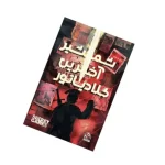 بازی فکری پرونده جنایی شمشیر آخرین گلادیاتور