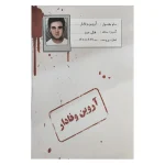 بازی فکری پرونده جنایی  آروین وفادار