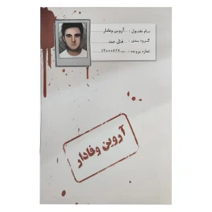 بازی فکری پرونده جنایی  آروین وفادار