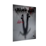 بازی فکری پرونده جنایی قاتل نامرئی