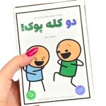 بازی فکری دو کله پوک - تصویر 2