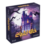 بازی فکری خانه اشباح