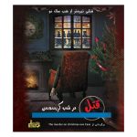 بازی فکری پرونده جنایی قتل در شب کریسمس