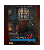 بازی فکری پرونده جنایی قتل در شب کریسمس