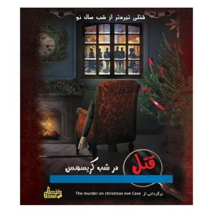 بازی فکری پرونده جنایی قتل در شب کریسمس