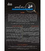 بازی فکری پرونده جنایی قتل در شب کریسمس - تصویر 6