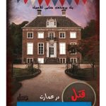 بازی فکری پرونده جنایی قتل در عمارت