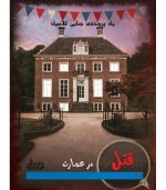 بازی فکری پرونده جنایی قتل در عمارت