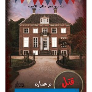 بازی فکری پرونده جنایی قتل در عمارت