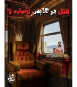 بازی فکری پرونده جنایی قتل در کابین شماره 7
