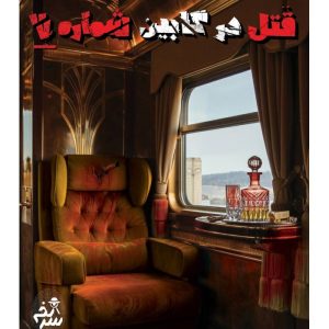 بازی فکری پرونده جنایی قتل در کابین شماره 7