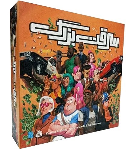 6G8sv_SajCVCZsUY بازی فکری سرقت بزرگ - تصویر 1