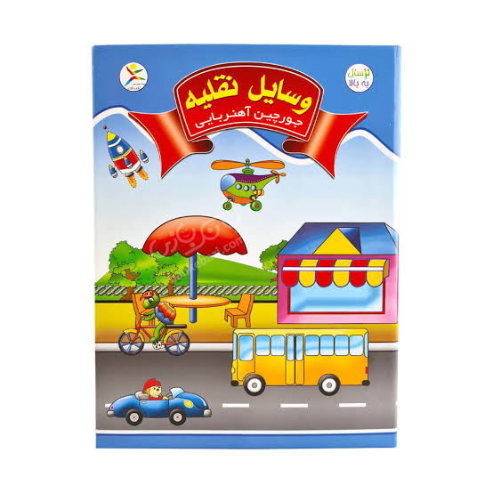 IMG_5378 جورچین آهنربایی وسایل نقلیه - تصویر 1