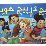 بازی فکری پیچ در پیچ هوپلا