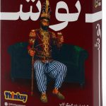 بازی فکری نوش