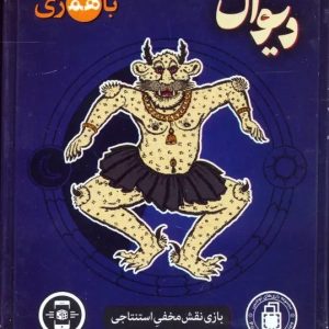 بازی فکری دیوان