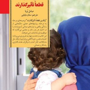 کتاب والدین قطعا تاثیرگذارند