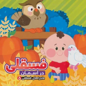 کتاب فسقلی در آسمان